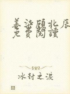 姜柒顾北辰全文免费阅读