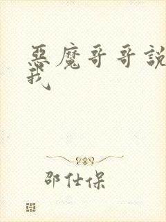 恶魔哥哥说你爱我