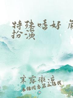 特殊嗜好 角色扮演