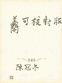 姜可校对版笔趣阁