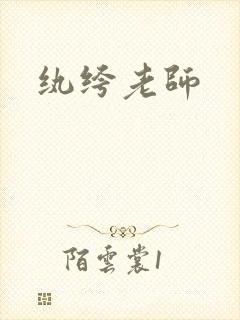 纨绔老师