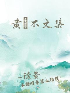 黄霑不文集