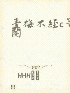 青梅不经c笔趣阁