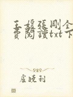 王媛张刚全文免费阅读txt下载