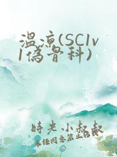 温凉(SC1v1伪骨科)