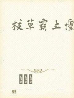 校草霸上傻丫头