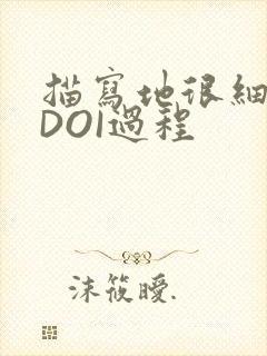 描写地很细致的DOI过程