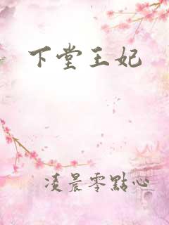 下堂王妃