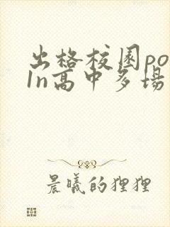 出格校园pop1n高中多场地