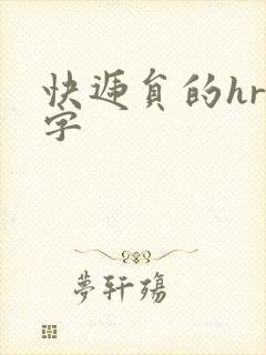 快递员的hr中字