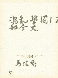 混乱学园1 2部全文