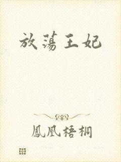 放荡王妃