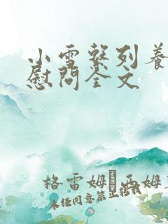 小雪系列养老院慰问全文