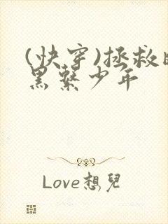 (快穿)拯救暗黑系少年