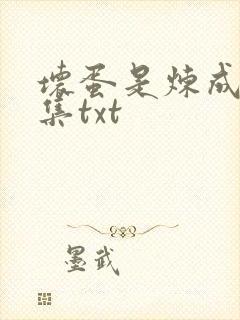 坏蛋是炼成5全集txt