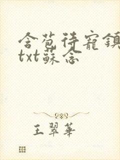 含苞待宠镇国公txt苏念