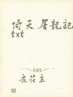 倚天屠龙记小说txt