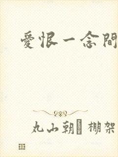 爱恨一念间