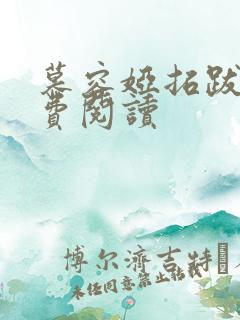 慕容娅拓跋烨免费阅读