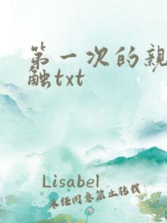 第一次的亲密接触txt