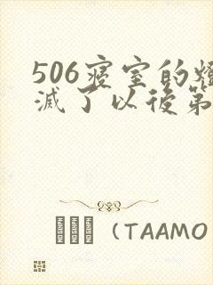 506寝室的灯灭了以后第三部