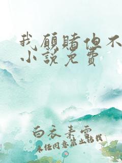 我愿赌但不服输小说免费