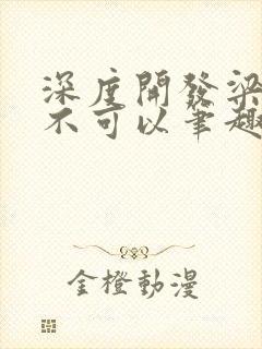 深度开发梁医生不可以笔趣阁