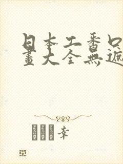 日本工番口番漫画大全无遮绅士库