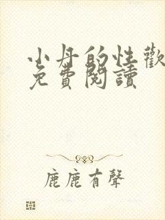 小丹的性欢生活免费阅读