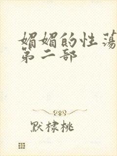 媚媚的性荡生活第二部