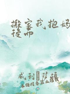 搬家我抱妈妈座后面