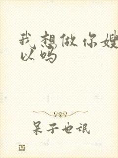 我想做你嫂子可以吗