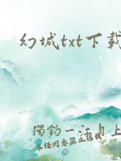 幻城txt下载