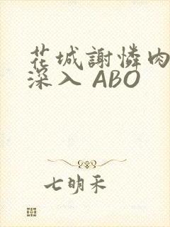 花城谢怜肉车长深入 ABO