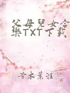 父母儿女合家欢乐TXT下载