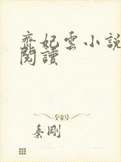 齐妃云小说免费阅读