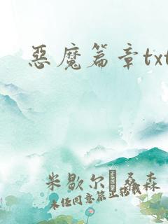 恶魔篇章txt
