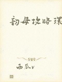 韵母攻略环翠阁