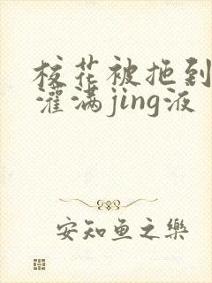 校花被拖到公厕灌满jing液