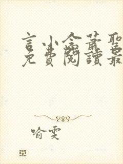 言小念萧圣全文免费阅读最新章节