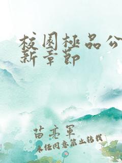 校园极品公子最新章节