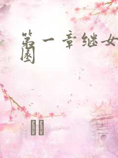 第一章继女的花园