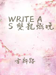 WRITE AS 双龙燃晚
