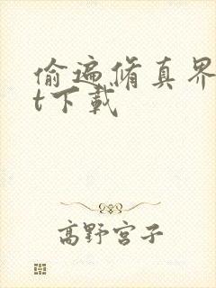 偷遍修真界txt下载