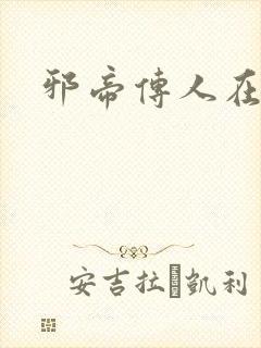 邪帝传人在都市