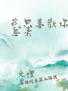 我只喜欢你的信息素