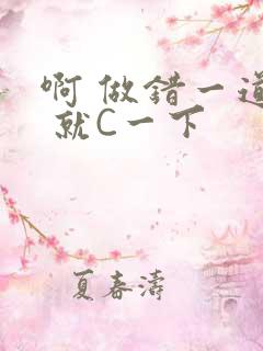 啊 做错一道题 就C一下