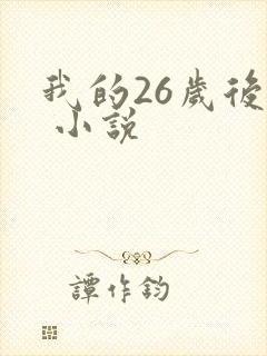 我的26岁后妈 小说