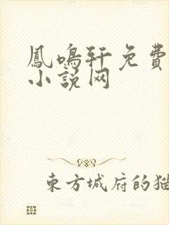 凤鸣轩免费言情小说网