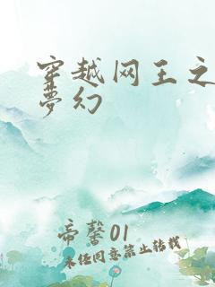 穿越网王之金色梦幻